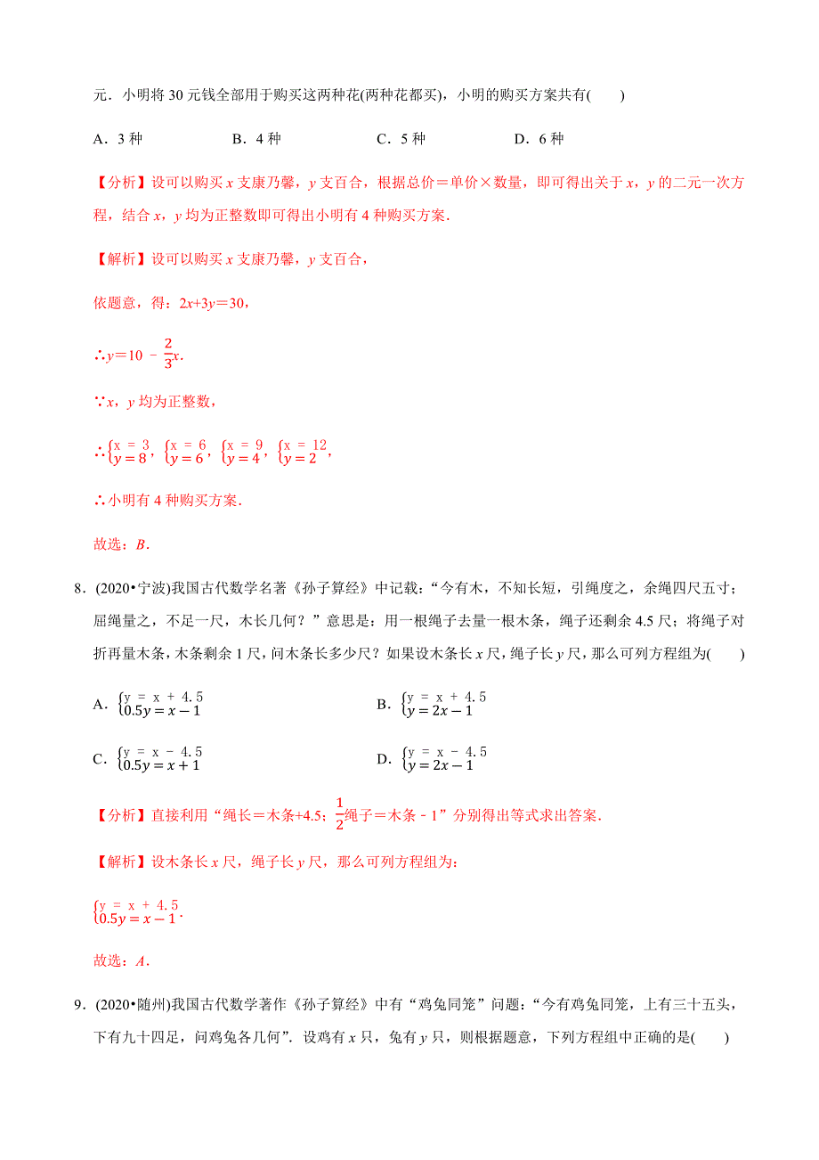 专题04一次方程（组）及应用（共44道）中考数学真题分专题训练（教师版含解析）【全国通用】.docx_第4页