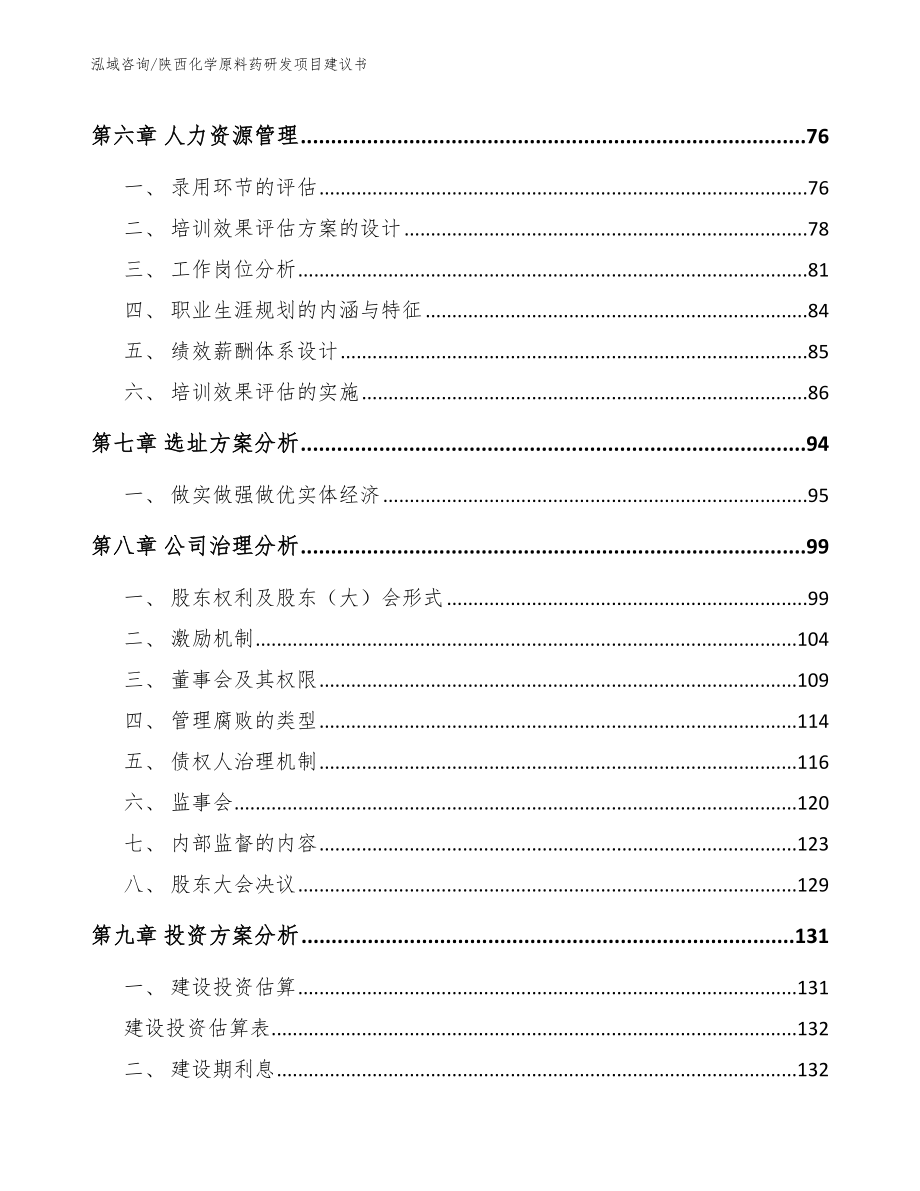 陕西化学原料药研发项目建议书_第3页