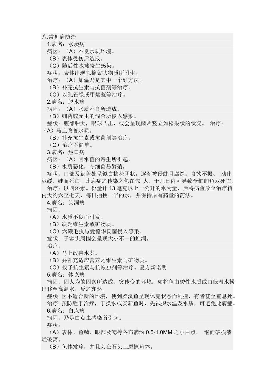 罗汉鱼常见病.doc_第1页