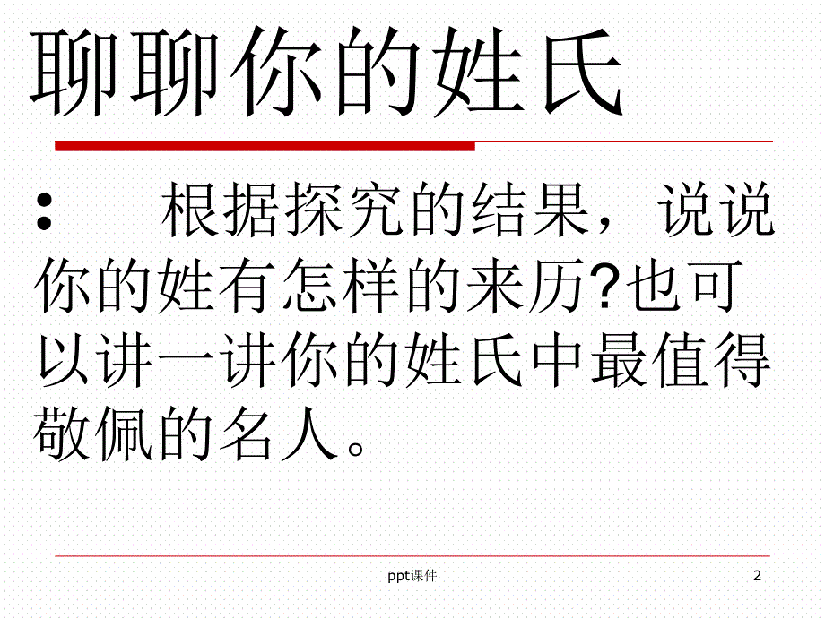 公开课《姓氏源流与文化寻根》--ppt课件_第2页