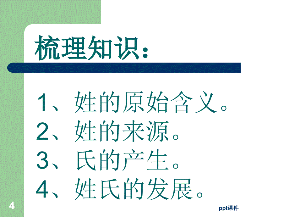 公开课《姓氏源流与文化寻根》--ppt课件_第4页