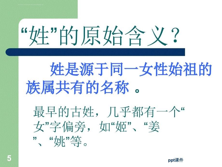 公开课《姓氏源流与文化寻根》--ppt课件_第5页