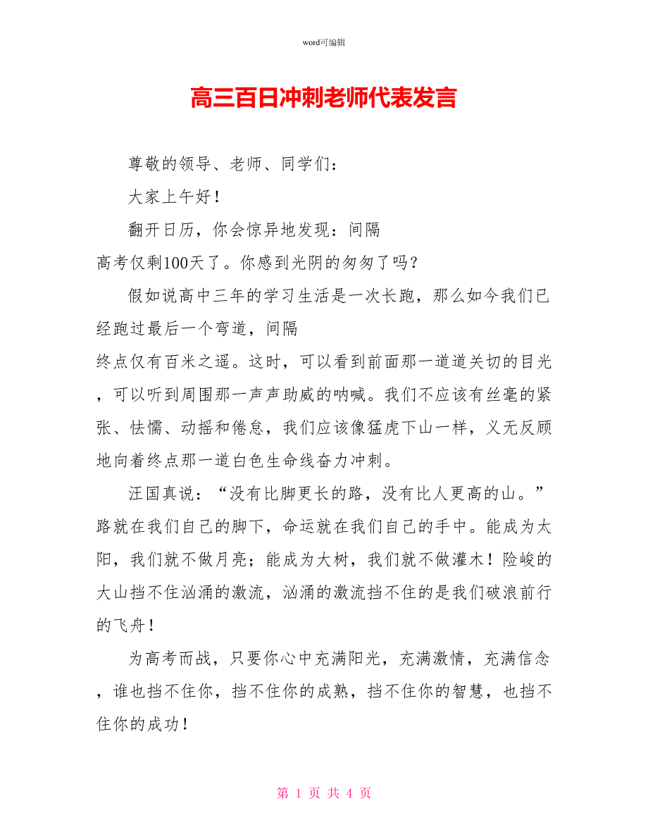 高三百日冲刺教师代表发言_第1页