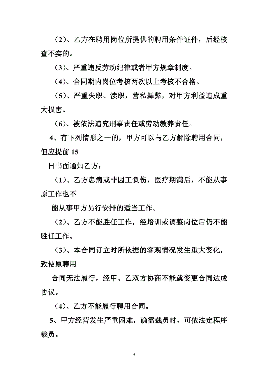 315000005食品安全专业技术人员聘用合同_第4页