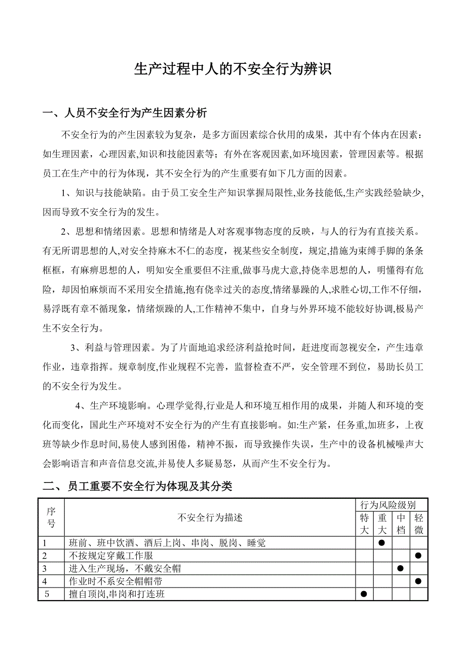 7-3-生产过程中人的不安全行为辨识_第1页