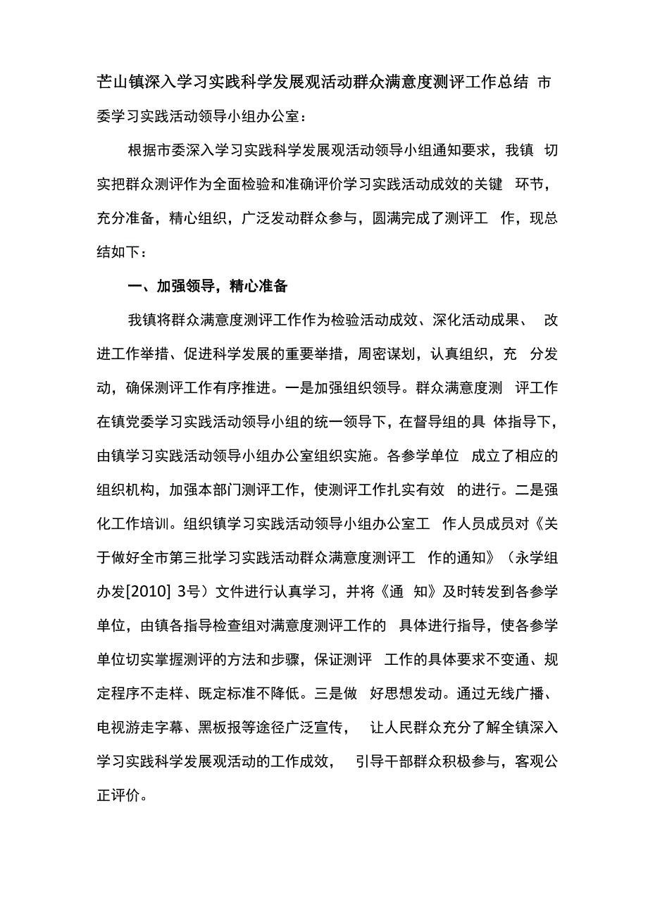 群众满意度测评工作总结_第1页