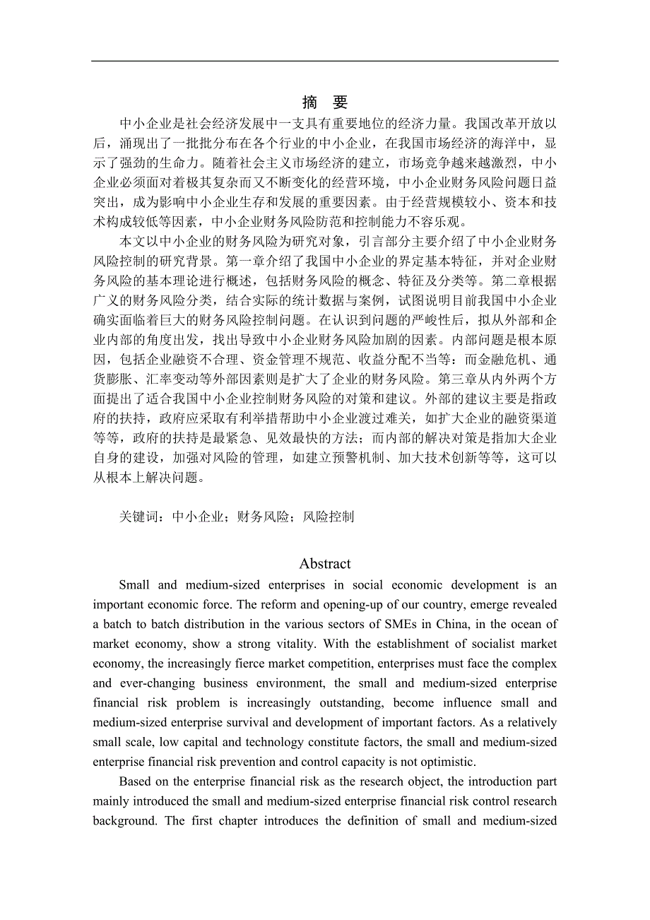 中小企业财务风险的分析与防范_第1页