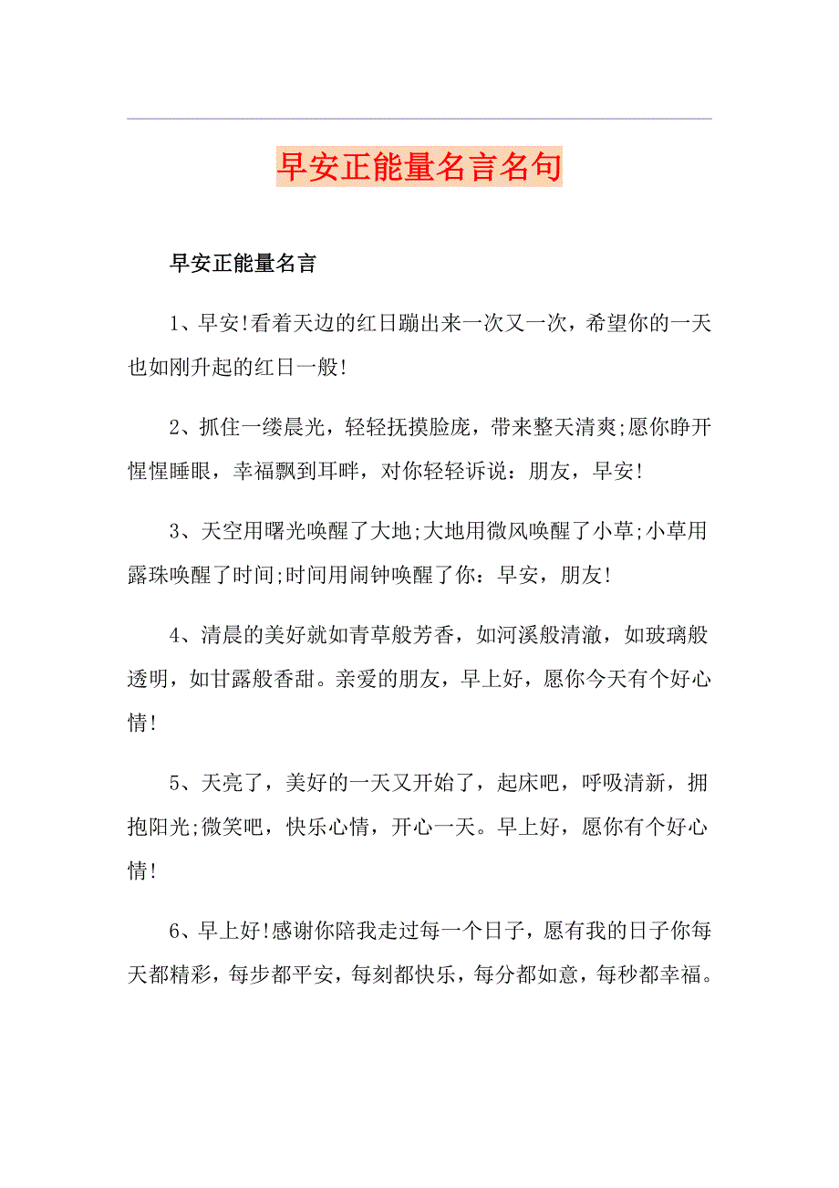 早安正能量名言名句_第1页