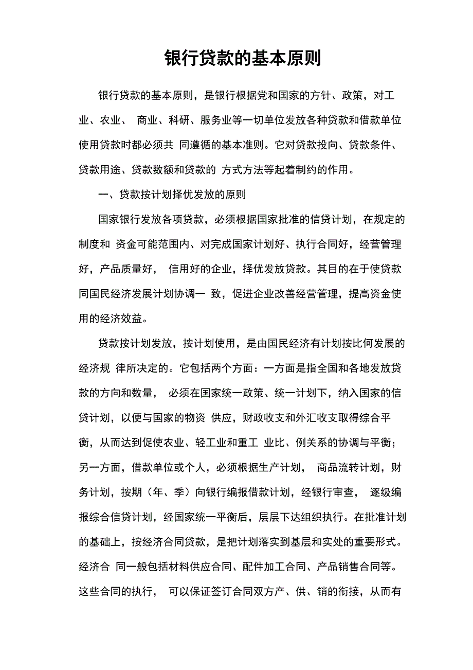 银行贷款的基本原则_第1页