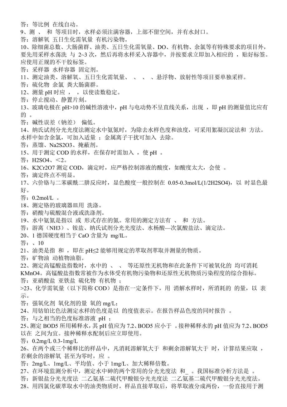 环境监测考试基础知识精选试题.doc_第5页