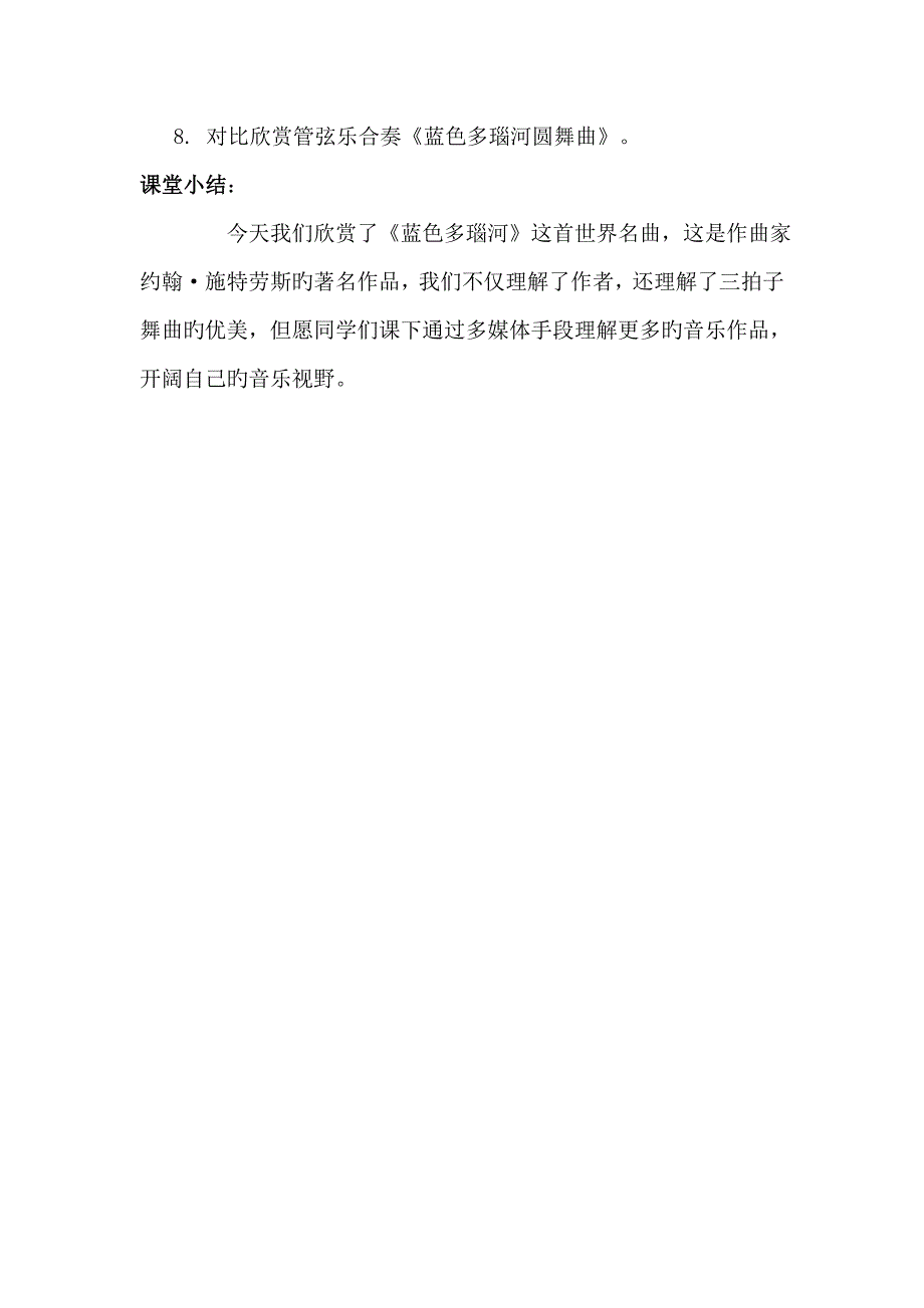 人教版小学音乐六年级上册蓝色多瑙河圆舞曲教学实录_第4页