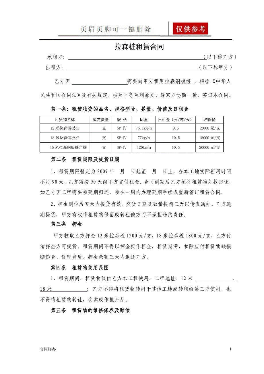 拉森钢板桩租赁合同一借鉴内容_第1页