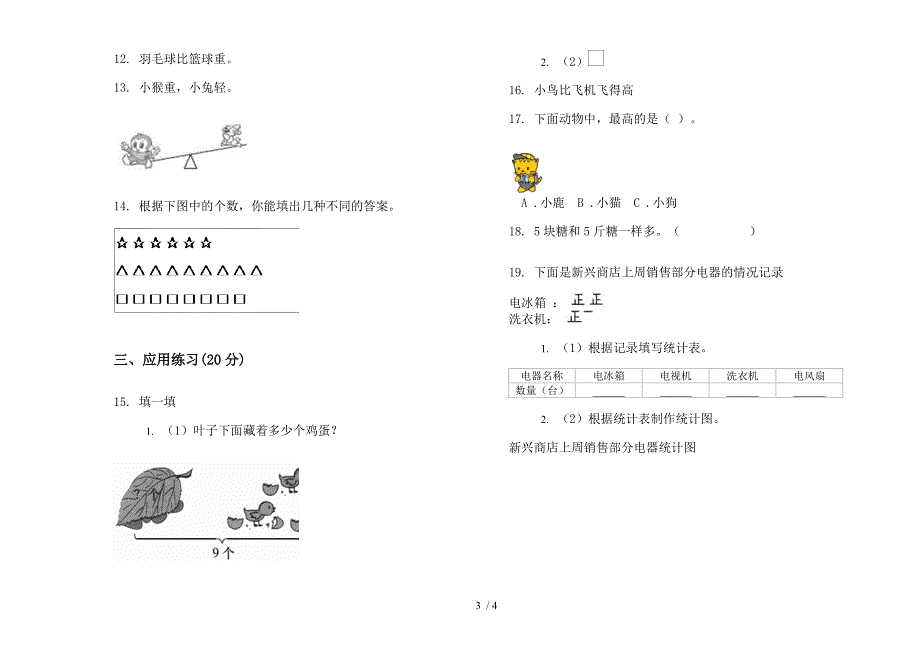 苏教版全能复习一年级上册小学数学二单元试卷.docx_第3页