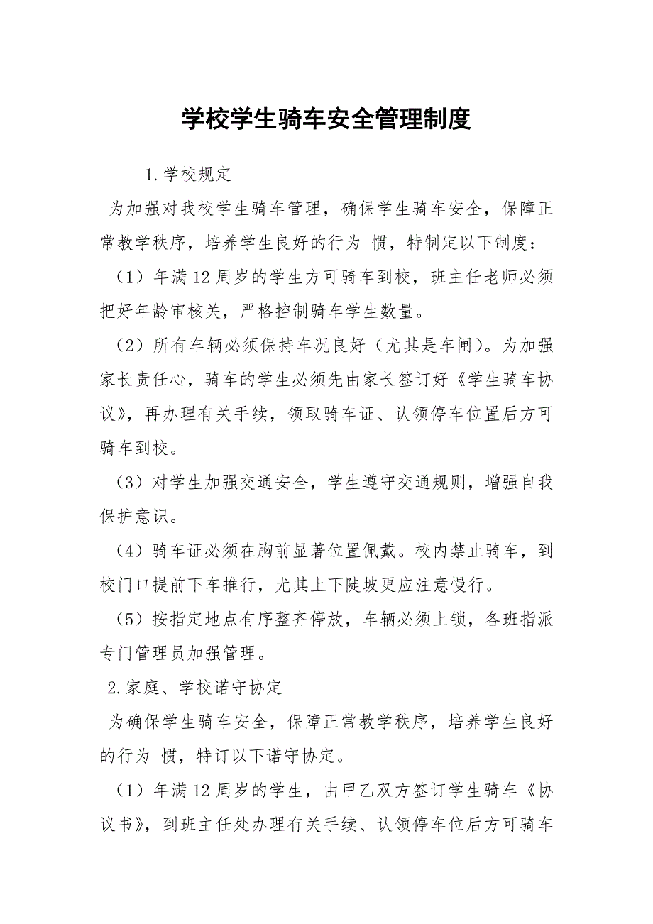 学校学生骑车安全管理制度_第1页