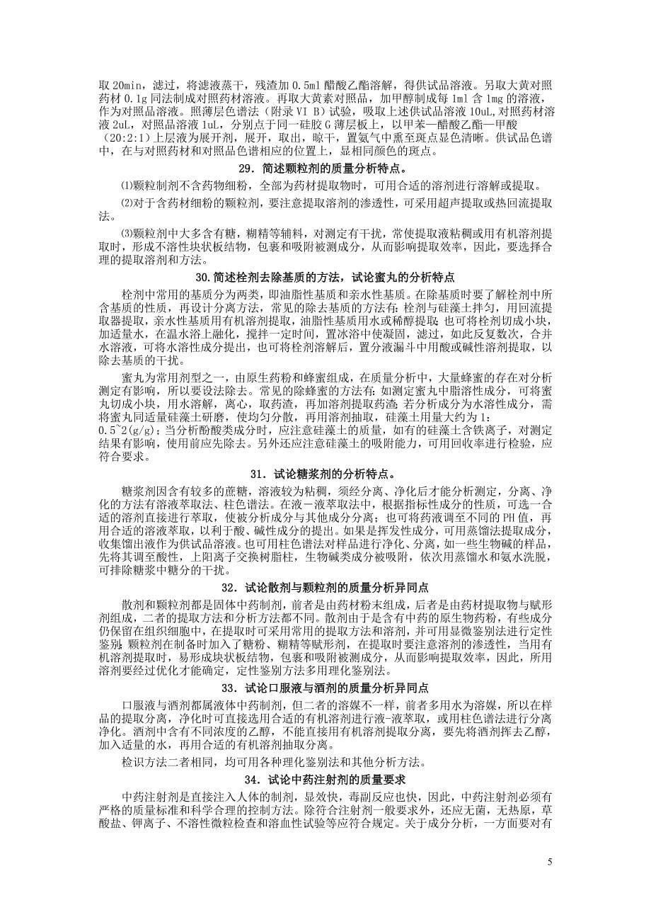 中药制剂分析大题复习.doc_第5页