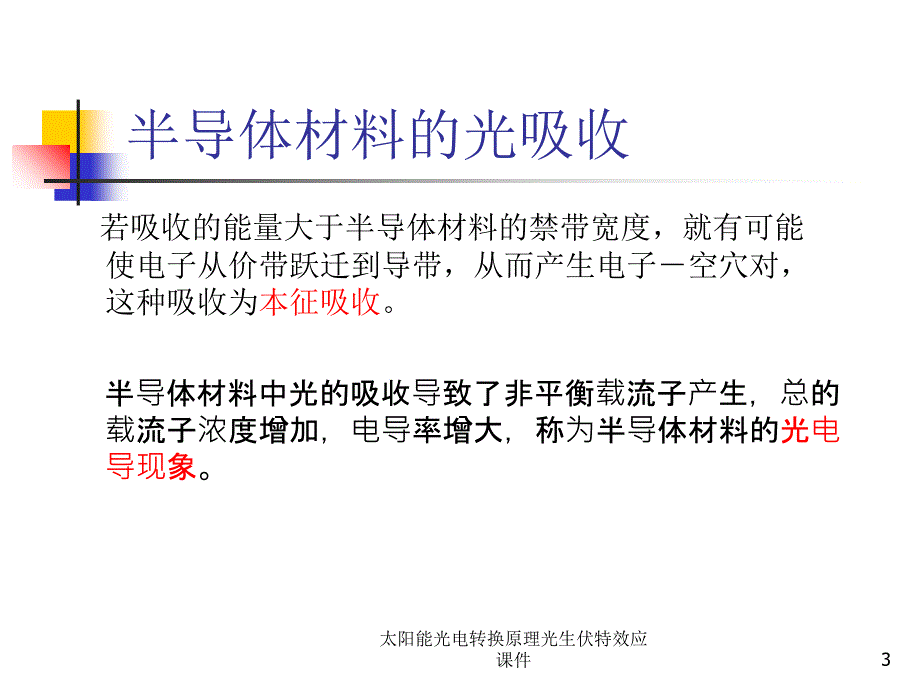 太阳能光电转换原理光生伏特效应课件_第3页