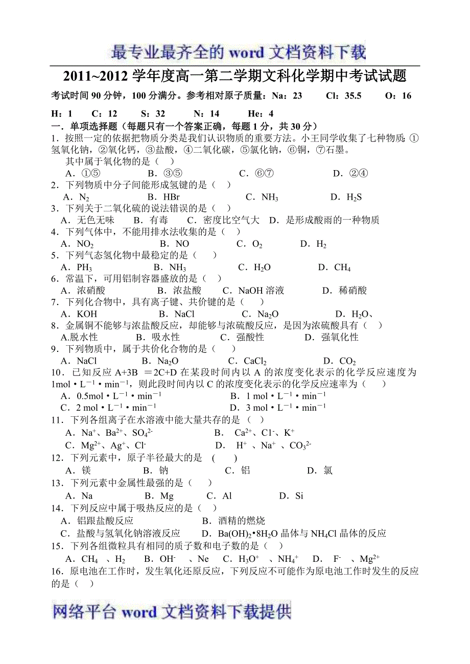 广东省吴川一中2011-2012学年高一下学期期中考试化学文试题无答案.doc_第1页