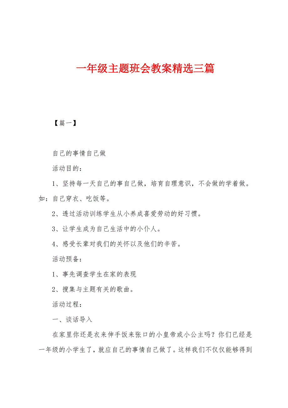 一年级主题班会教案精选三篇.docx_第1页