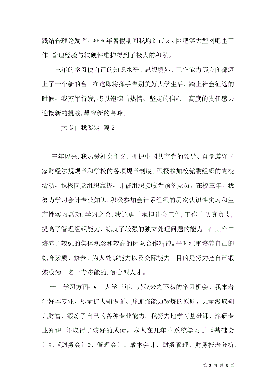 实用大专自我鉴定四篇_第2页