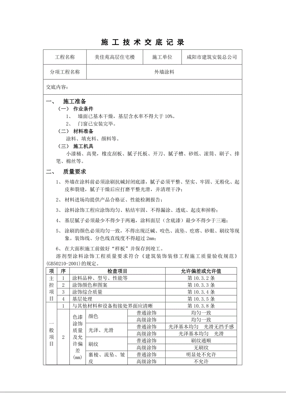 外墙涂料施工技术交底2.doc_第1页