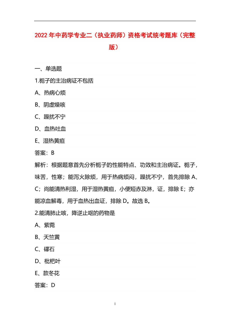 2022年中药学专业二（执业药师）资格考试统考题库（完整版）_第1页