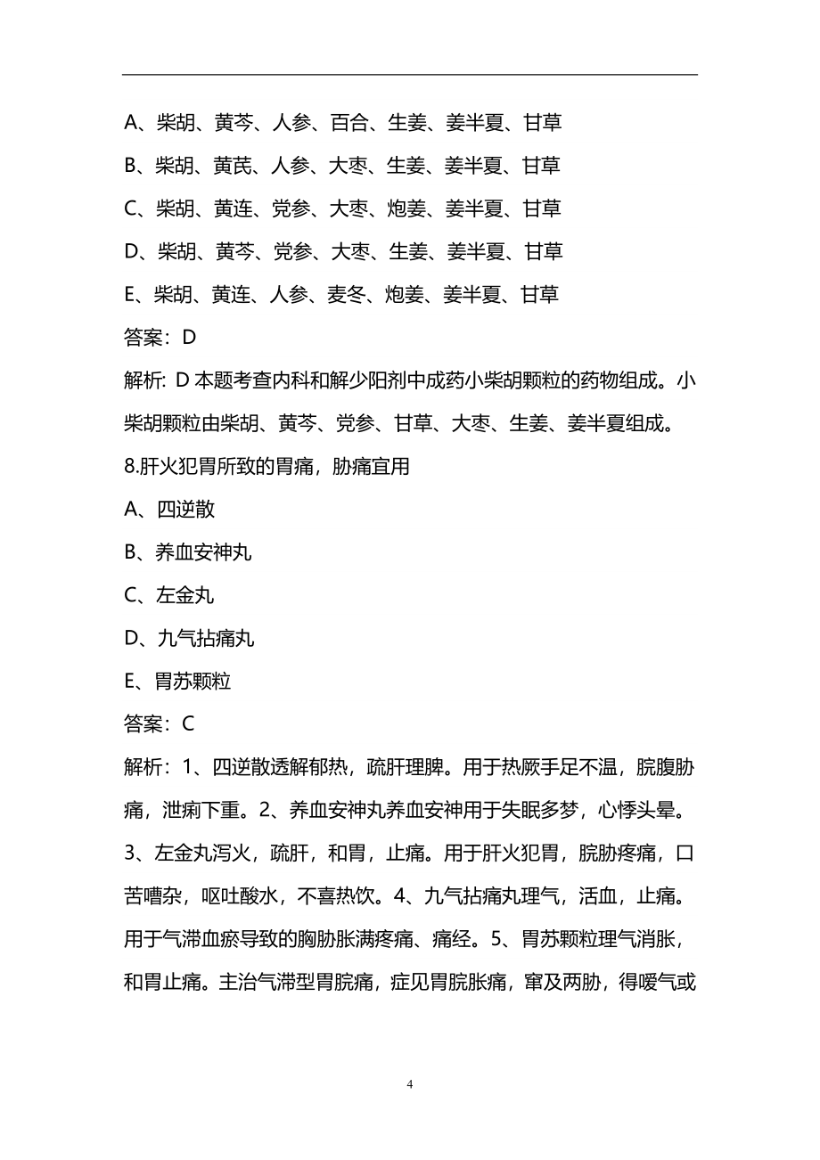 2022年中药学专业二（执业药师）资格考试统考题库（完整版）_第4页