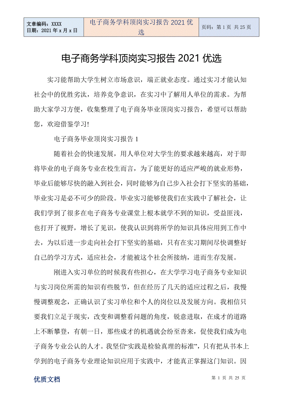 电子商务学科顶岗实习报告优选_第1页