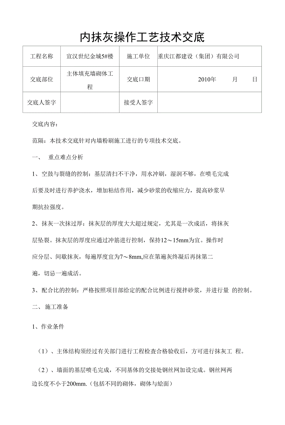 5#楼内抹灰操作技术交底_第1页