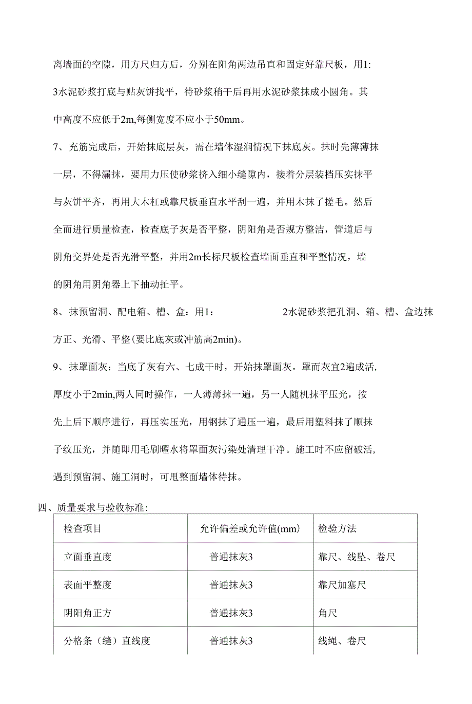 5#楼内抹灰操作技术交底_第3页