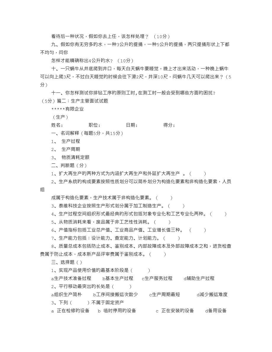 2023年生产主管面试技巧_第2页