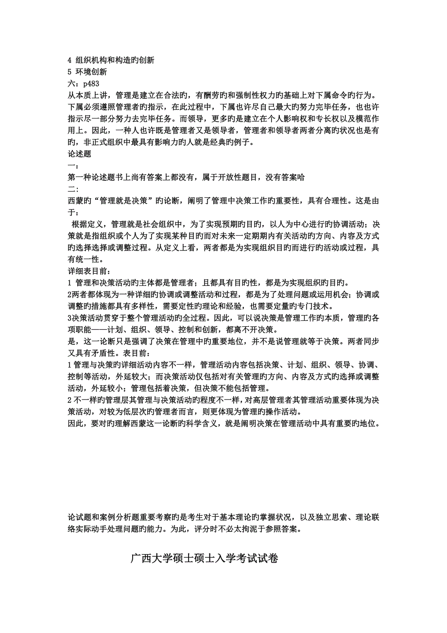 2023年广西大学考研行政管理考研含答案管理学真题_第3页