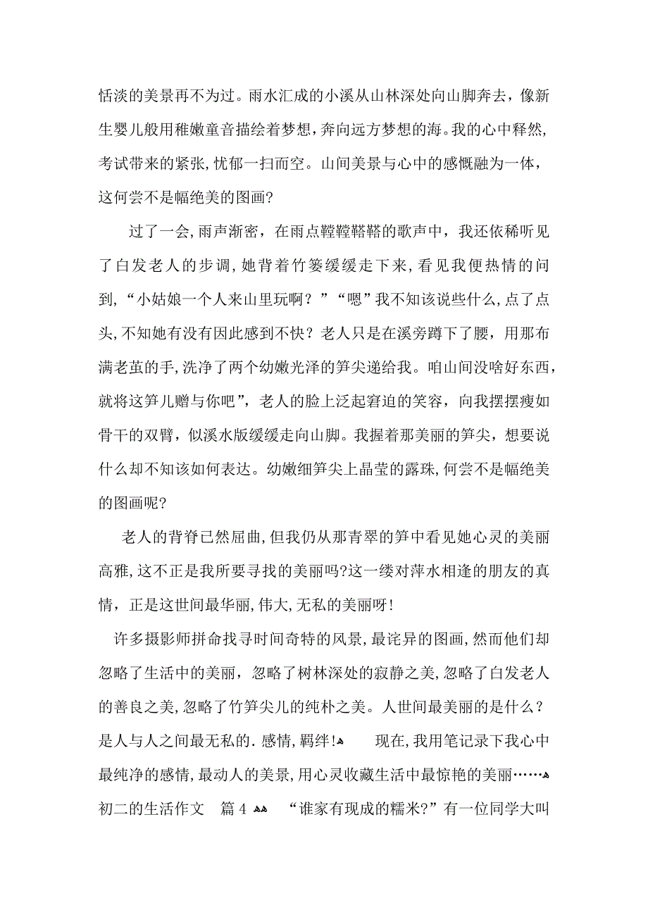 初二的生活作文汇总6篇_第4页