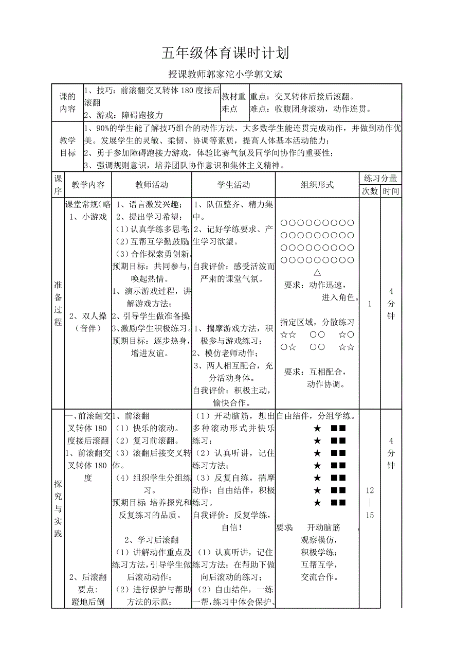 五年级体育与健康课时计划[2郭文斌].doc_第1页