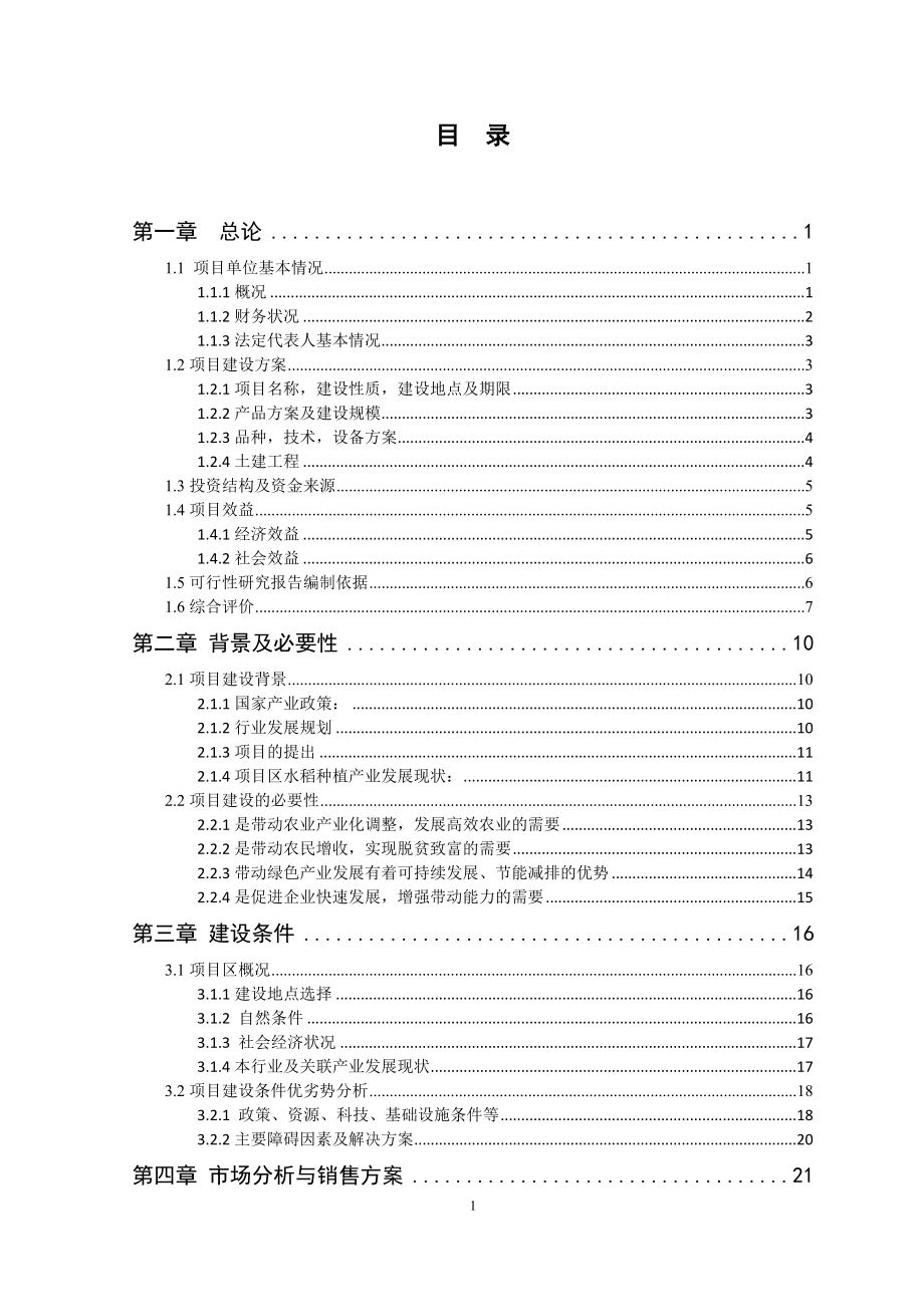 农业技术推广项目可行性方案_第2页