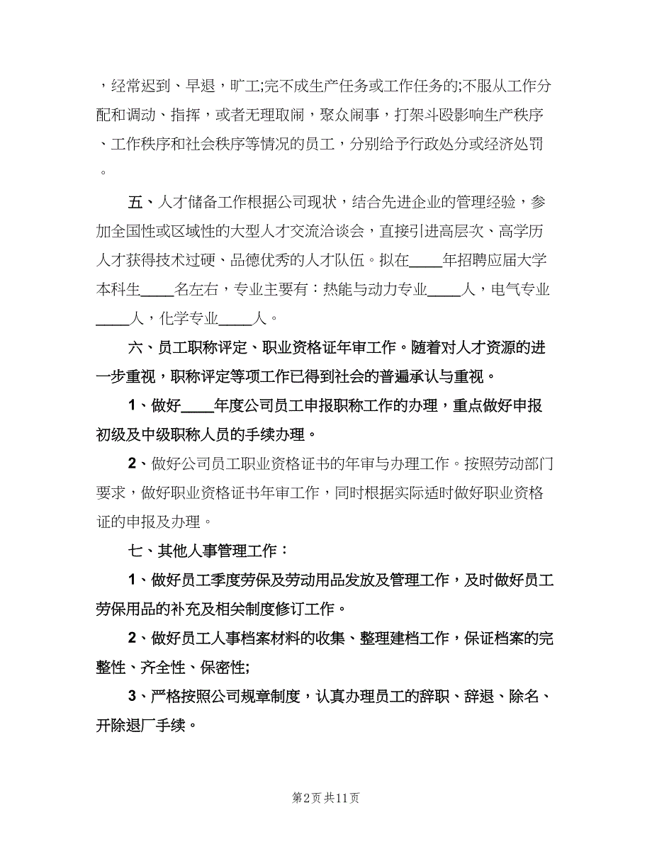 人事下年度工作计划模板（四篇）.doc_第2页