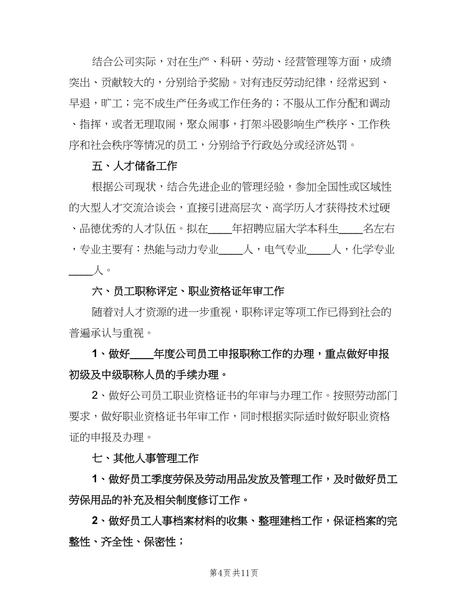 人事下年度工作计划模板（四篇）.doc_第4页