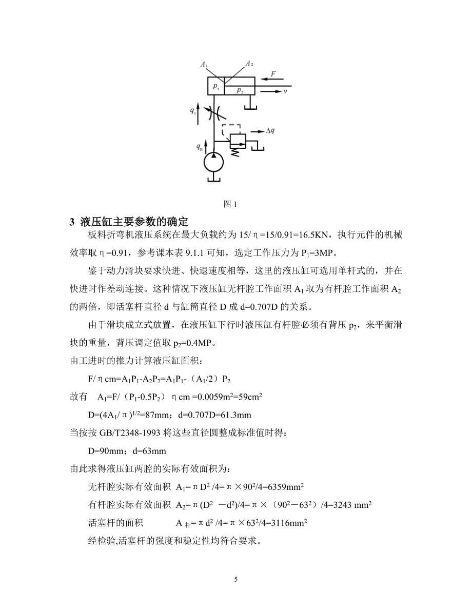 毕业论文--板料折弯机液压系统设计_第5页