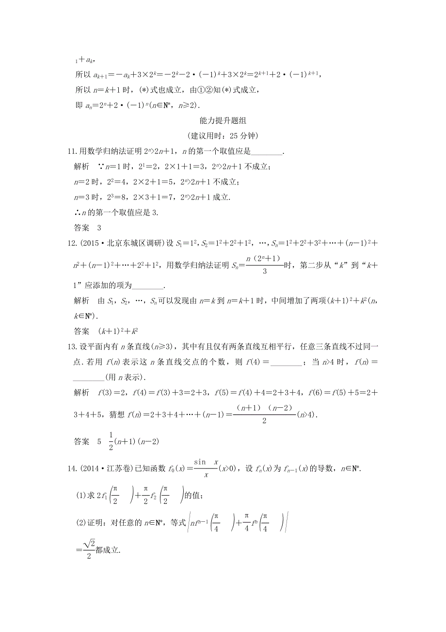 （江苏专用）高考数学一轮复习 第十二章 推理与证明、算法初步、复数 第3讲 数学归纳法及其应用练习 理-人教版高三数学试题_第4页