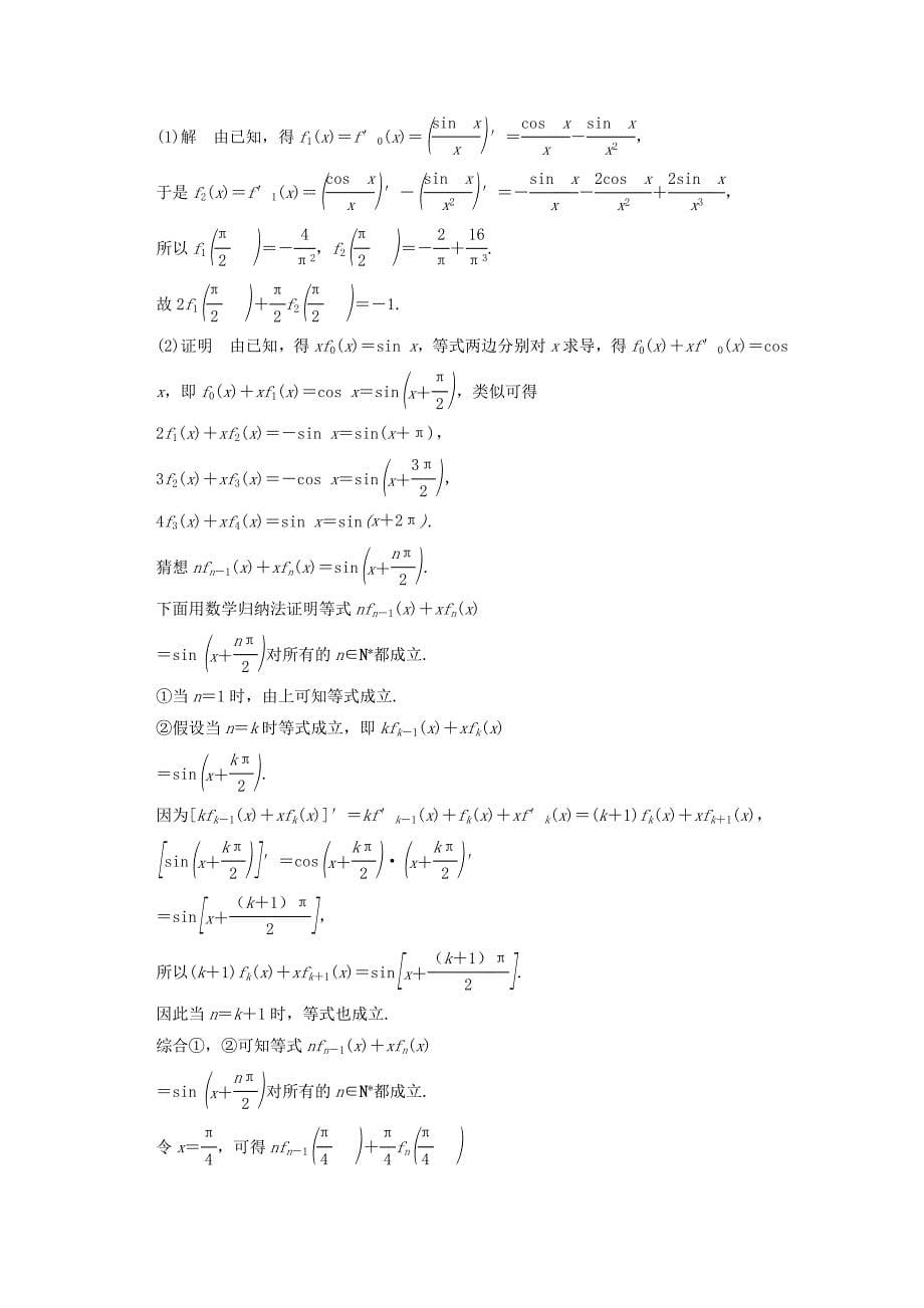 （江苏专用）高考数学一轮复习 第十二章 推理与证明、算法初步、复数 第3讲 数学归纳法及其应用练习 理-人教版高三数学试题_第5页