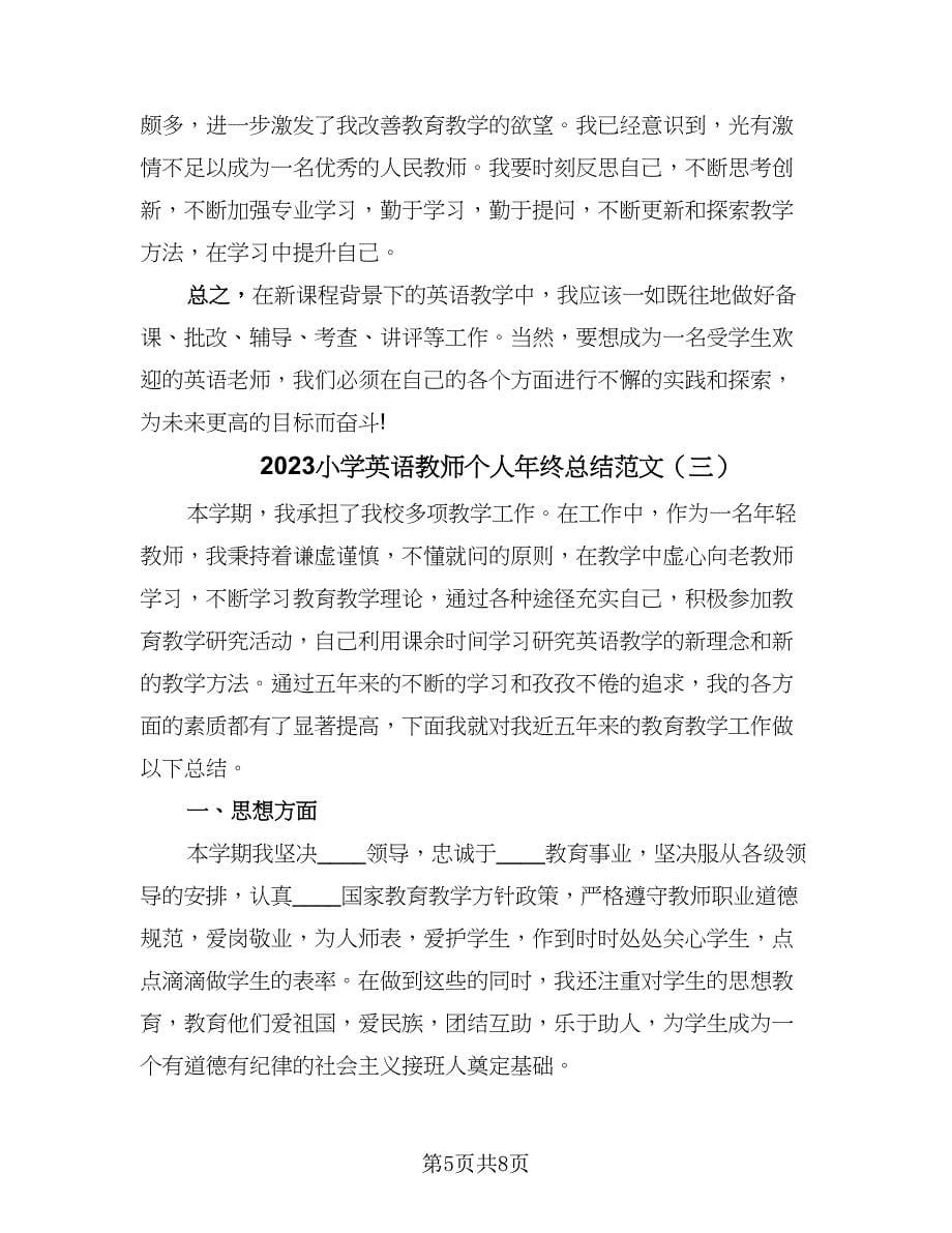 2023小学英语教师个人年终总结范文（3篇）.doc_第5页