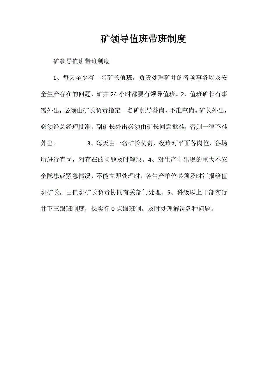 矿领导值班带班制度_第1页