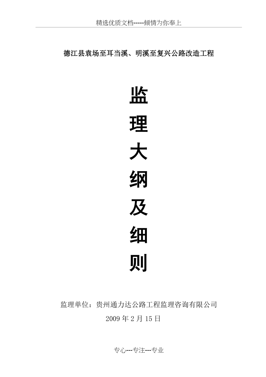 沿河县沙沱至板场通乡油路工程监理大纲(共83页)_第1页
