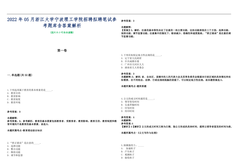 2022年05月浙江大学宁波理工学院招聘拟聘笔试参考题库含答案解析篇_第1页