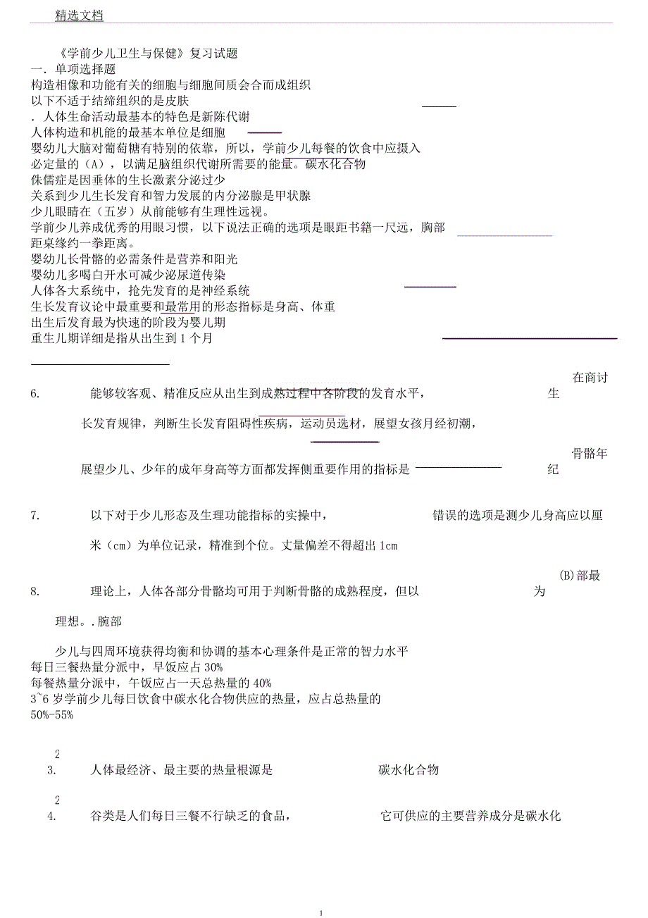 学前儿童卫生及保健综合习题总结复习计划内容.docx_第1页