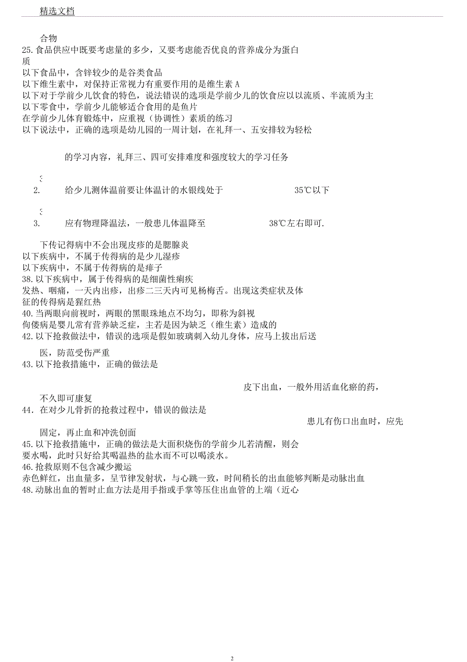 学前儿童卫生及保健综合习题总结复习计划内容.docx_第2页