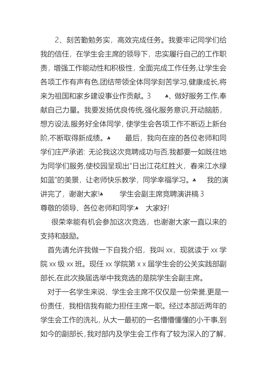 学生会副主席竞聘演讲稿_第4页