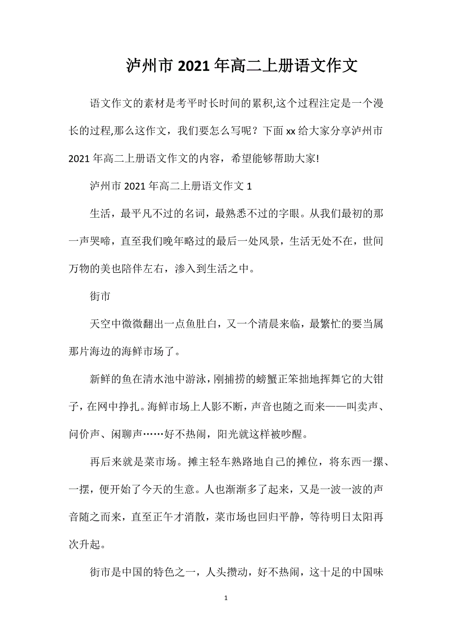 泸州市2021年高二上册语文作文.doc_第1页