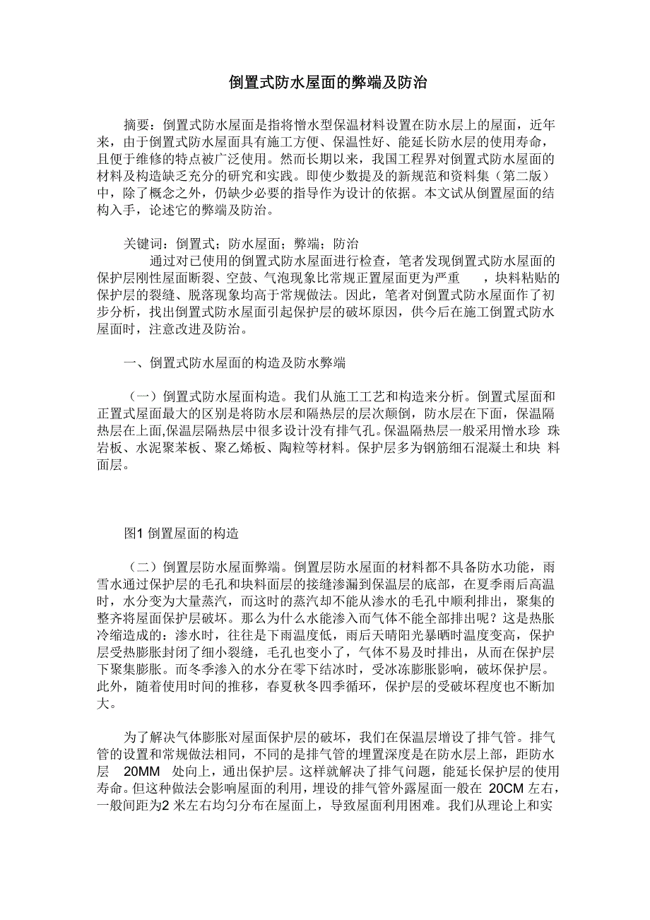 倒置式防水屋面的弊端及防治_第1页