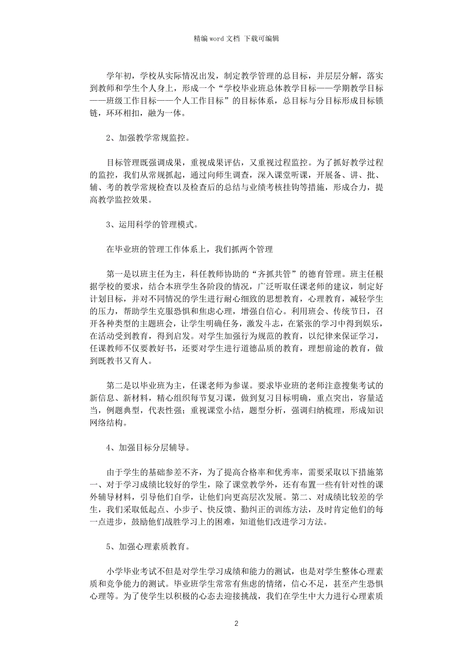 2021年小学毕业班管理措施交流材料_第2页