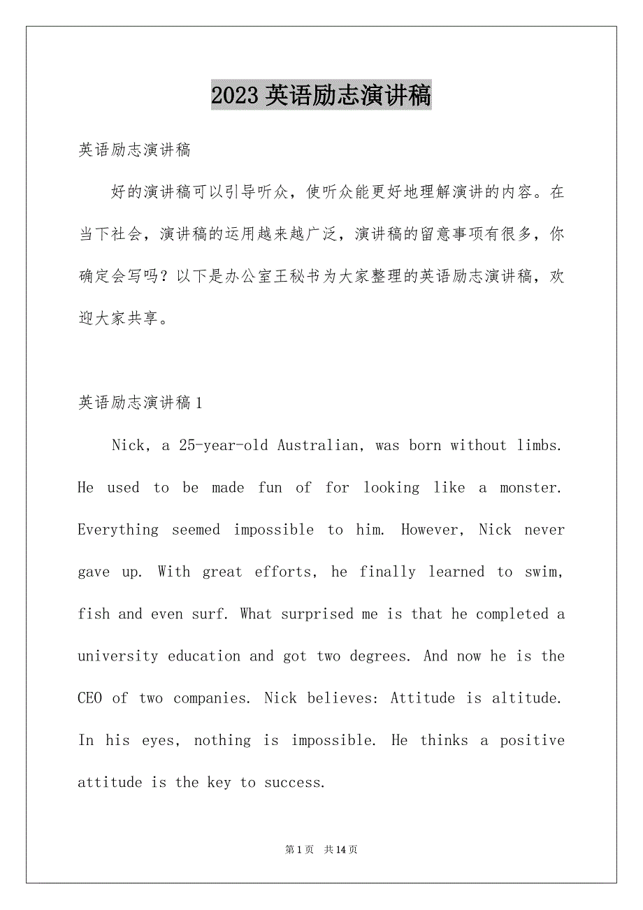 2023年英语励志演讲稿21范文.docx_第1页